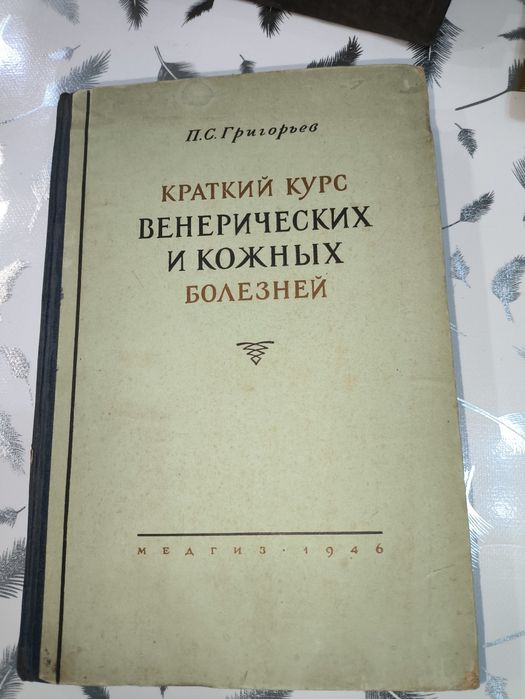 Антикварная книга венерические и кожные заболевания