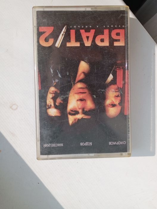 Брат 2. Кассета. Для коллекции.