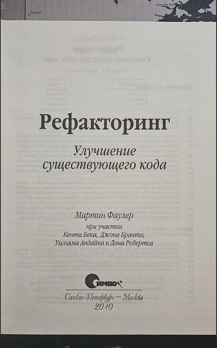 Книга "Рефакторинг" Мартин Фаулер