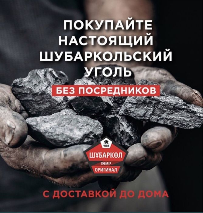 Продам уголь Шубаркулский