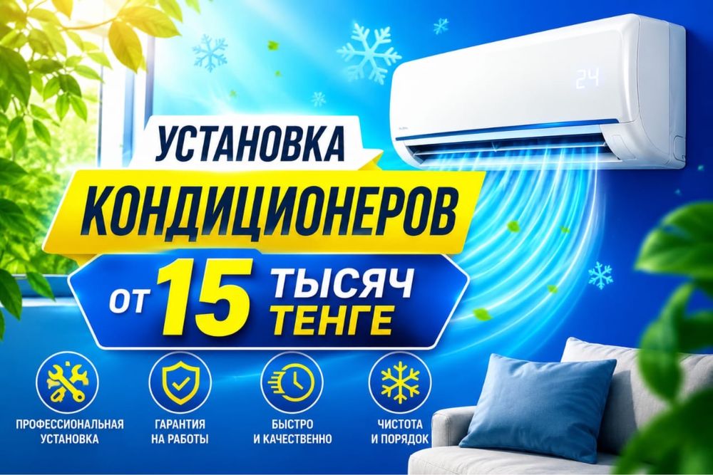 Установка кондиционера
