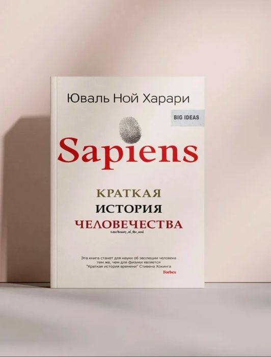 Книга Sapiens - Краткая история человечества