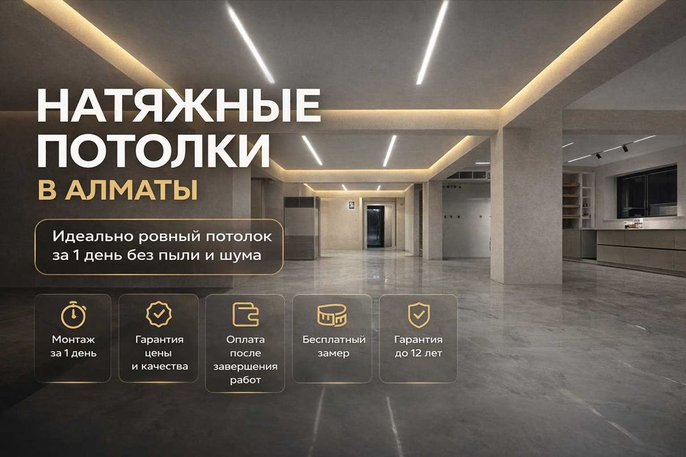 Натяжные потолки Алматы, цена, качество, гарантия, акция, скидки