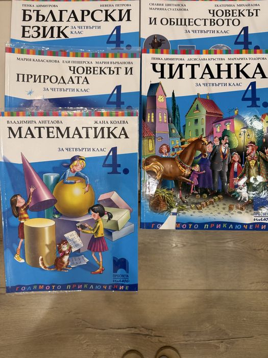 Учебници 3. и 4. клас ПРОСВЕТА ПЛЮС