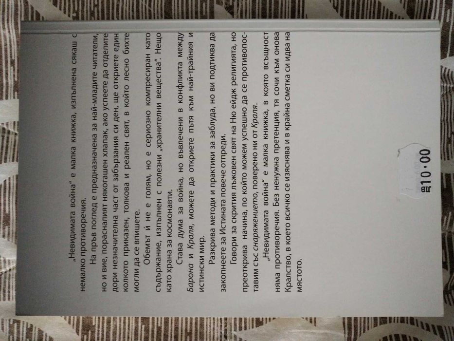 Книга юношески християнски роман на Берит Чос - "Невидимата война"