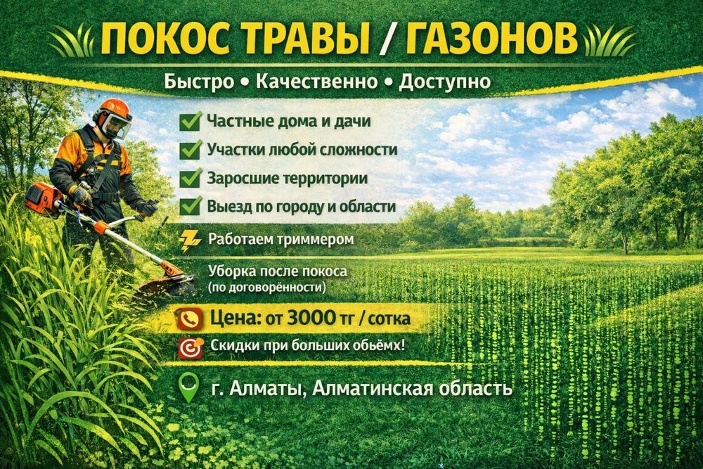 Покос травы триммером