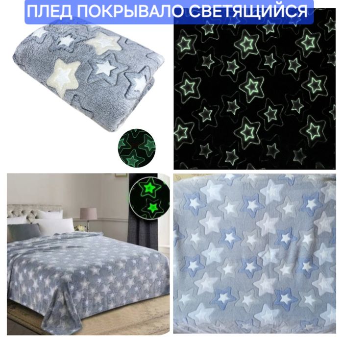 Плед покрывало светящийся. Возможна доставка