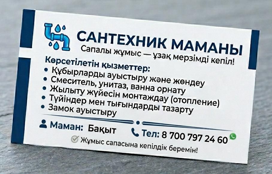 Сантехник маманы