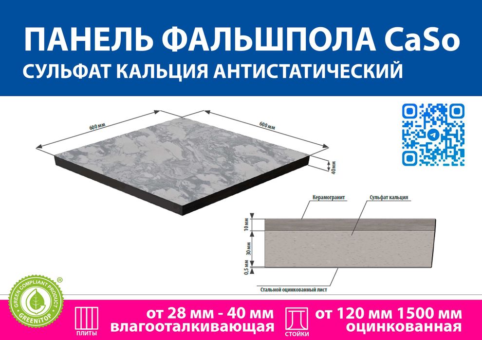 Фальшпол по ГОСТу сульфат кальция поверхность керамогранит 600х600