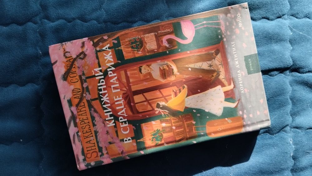 роман Книжный в сердце Парижа