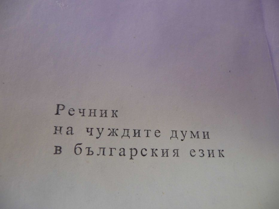 Енциклопедии и речници