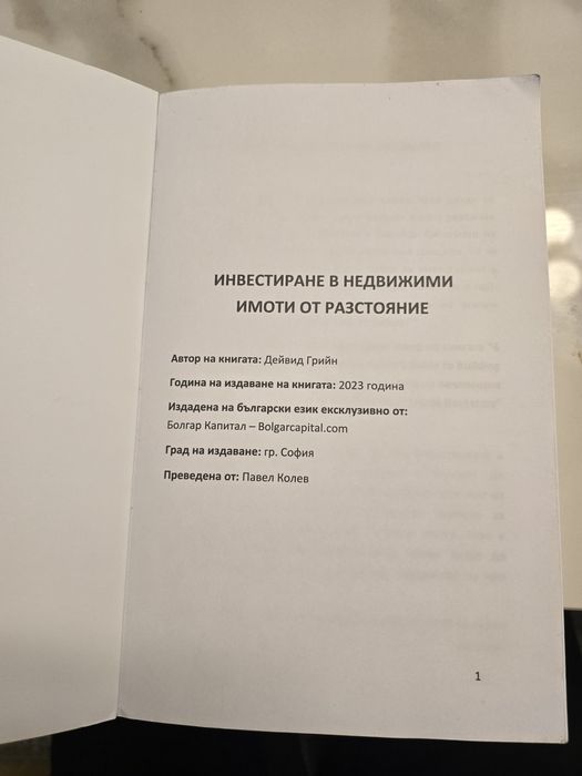 Книга Инвестиране в недвижими имоти  от разстояние