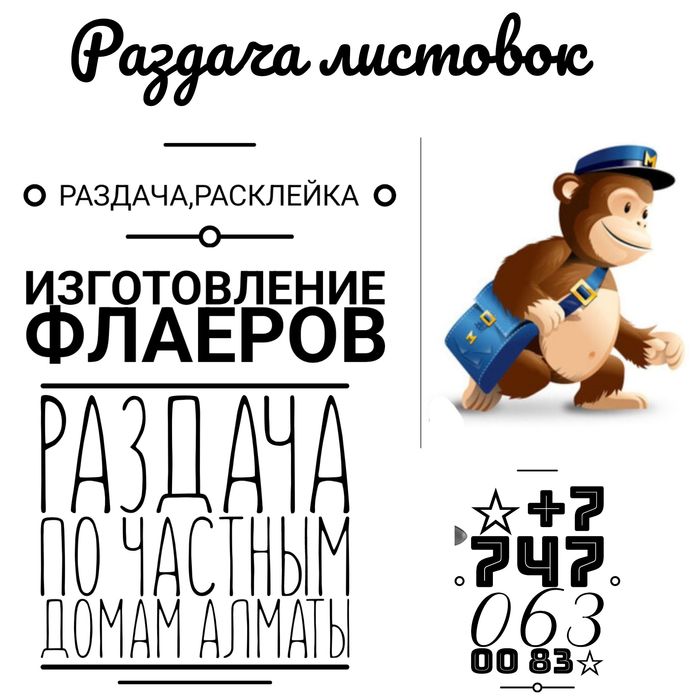 Расклейщик. Промоутер.распечатка