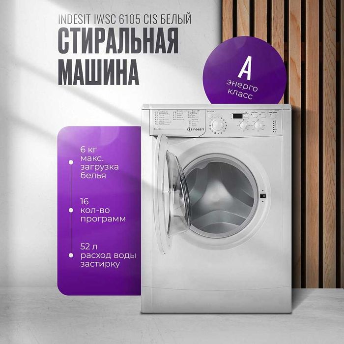 Стиральная машина Indesit IWSC 6105 CIS [Новая]