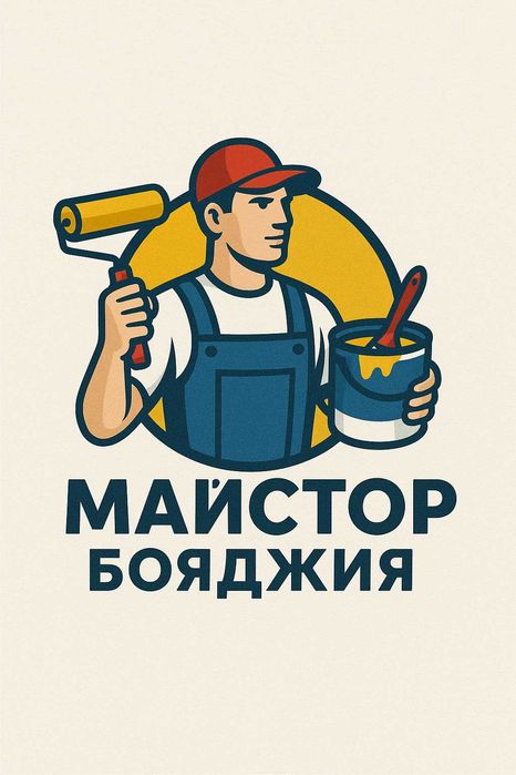 Майстор бояджия и шпакловчик