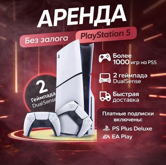 Аренда Прокат Sony Playstation 5 PS5 без залога | аренда плейстейшен 5