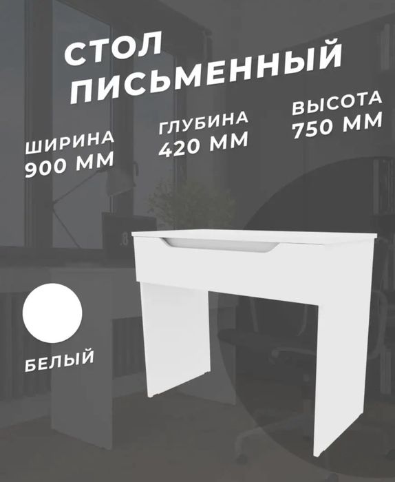 Стол письменный