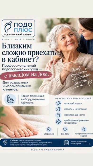 Подолог, педикюр