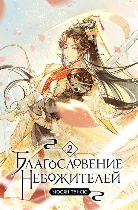 Продаются книги "Благословление небожителей" 6 томов