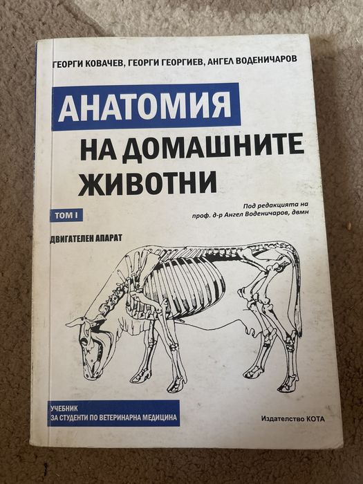 Учебник по Анатомия на домашните любимци за тракийският университет
