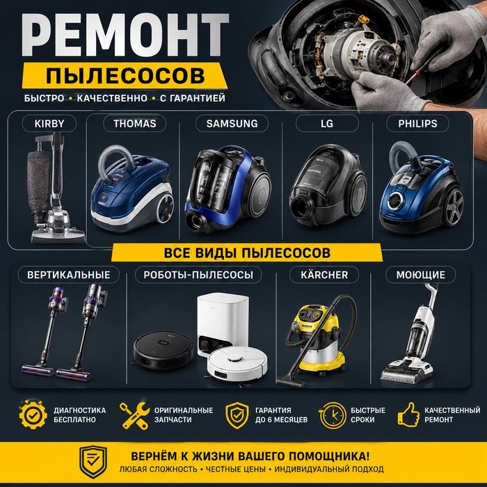 Ремонт пылесосов с гарантией и по доступной цене!