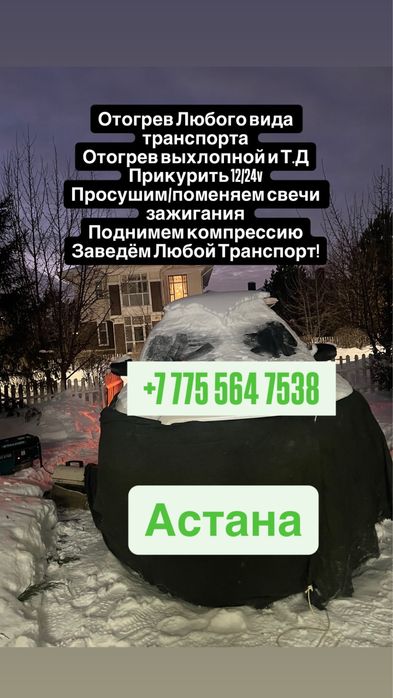 Прикурить Обогрев Отогрев Авто