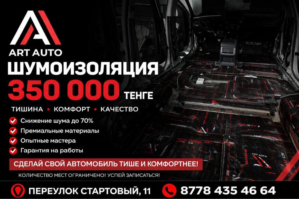 Шумоизоляция авто