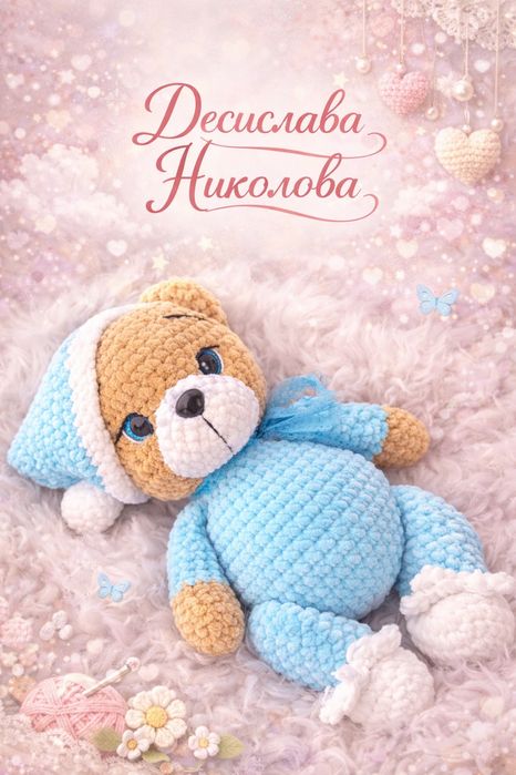 Плетени играчки, амигуруми