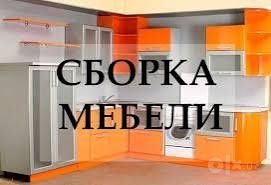Сборка мебели разборка мебели мастер мебели