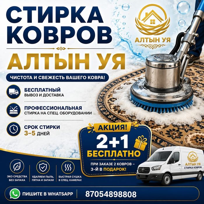 Стирка ковров Алтын Ұя