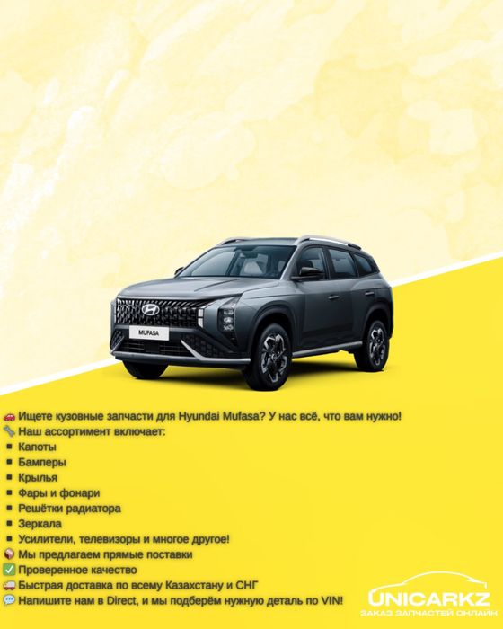 Запчасти Hyundai Mufasa(Муфаса)