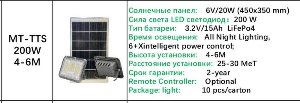 Солнечный прожектор MT-TTS 200W - 400W