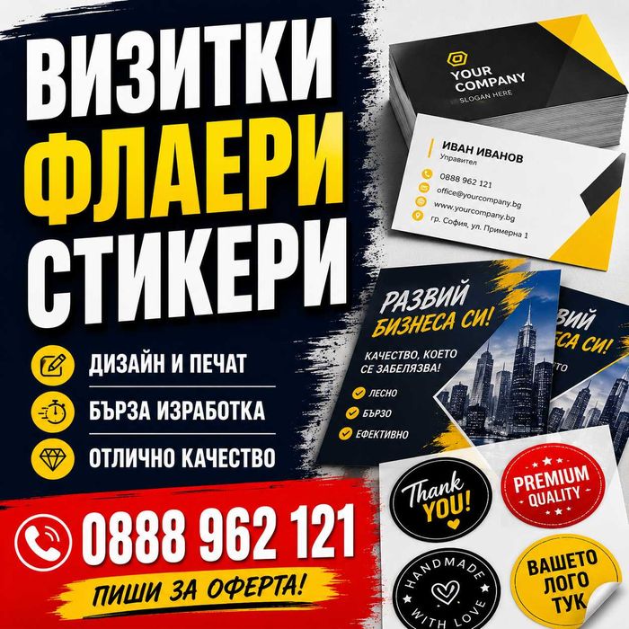 Визитки, флаери и стикери по ваш дизайн или изцяло изработени от нас!