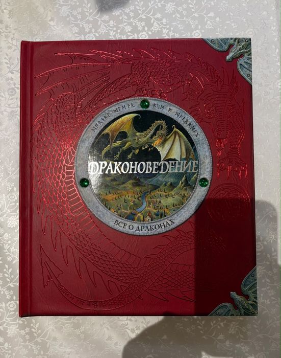 Книга «Драконоведение»