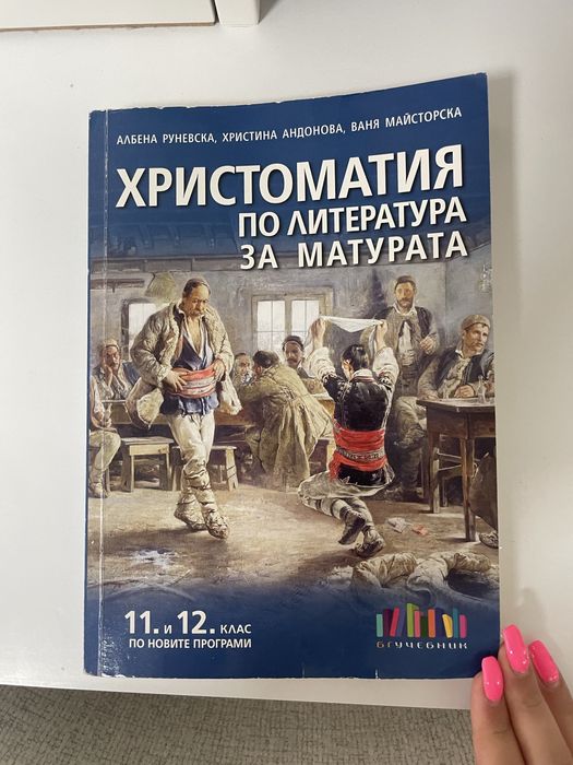 Сборници  за 11 и 12 клас