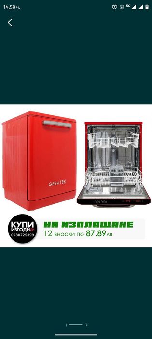 Съдомиялна Geratek червена