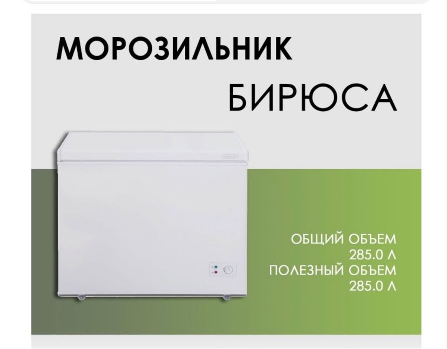 Морозильник БИРЮСА 285 л