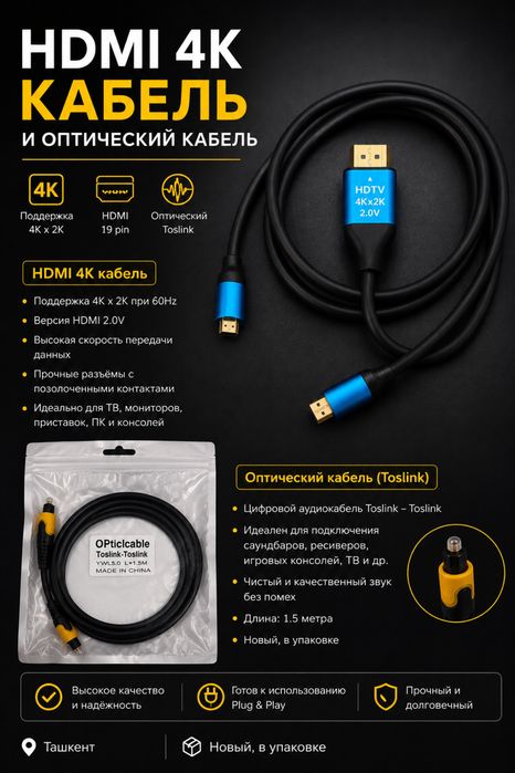 HDMI 4K кабель, оптический кабель
