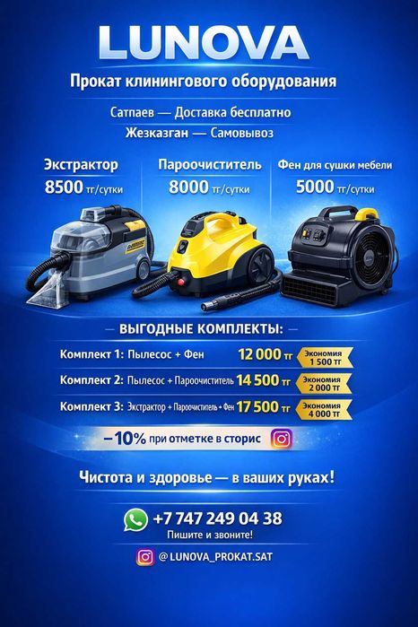 Прокат клинингового оборудования