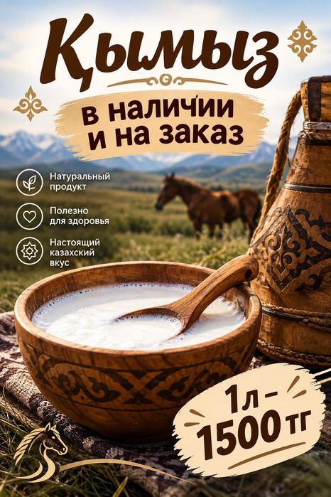 Кымыз в наличии и на заказ!