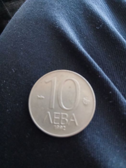 Български 10 лева