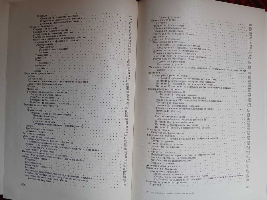 Биохимия и Биохимия на селскостопанските животни