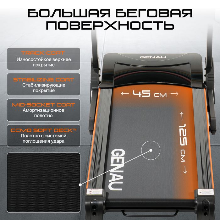 Беговая дорожка GENAU Impulse M900