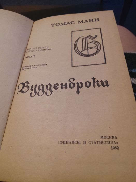 Будденброки