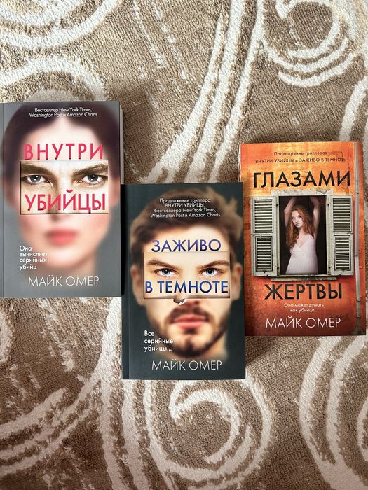 Трилогия «Внутри убийцы» Майк Омер