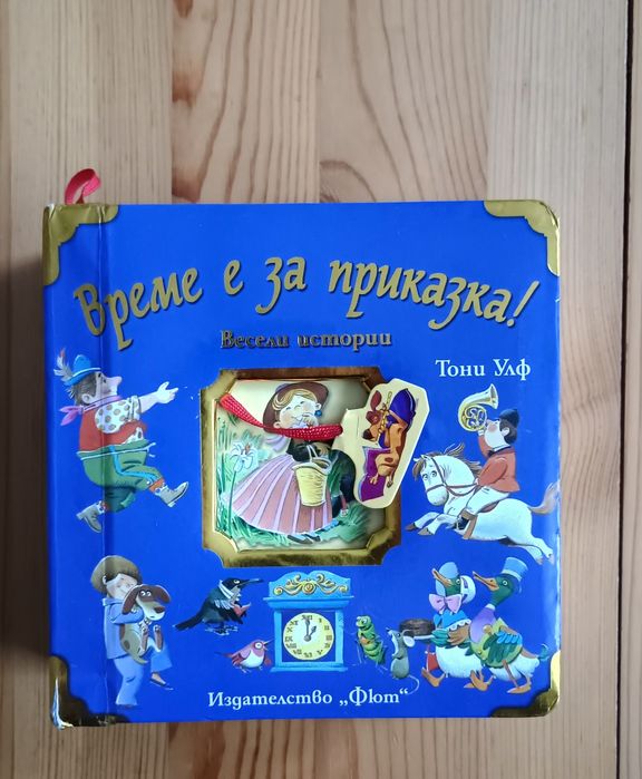 Време е за приказка