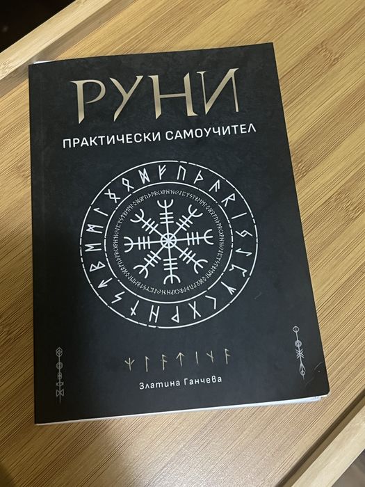 Руни практически самоучител