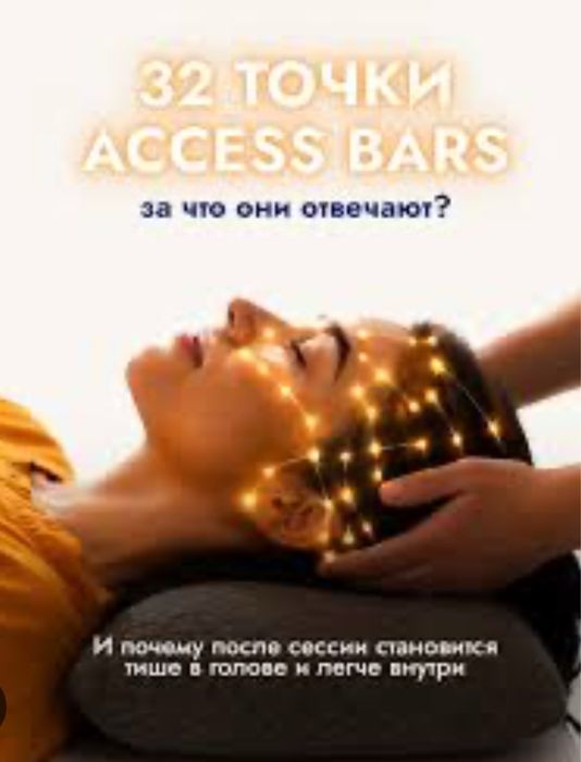 ACCESS BARS для женщин
