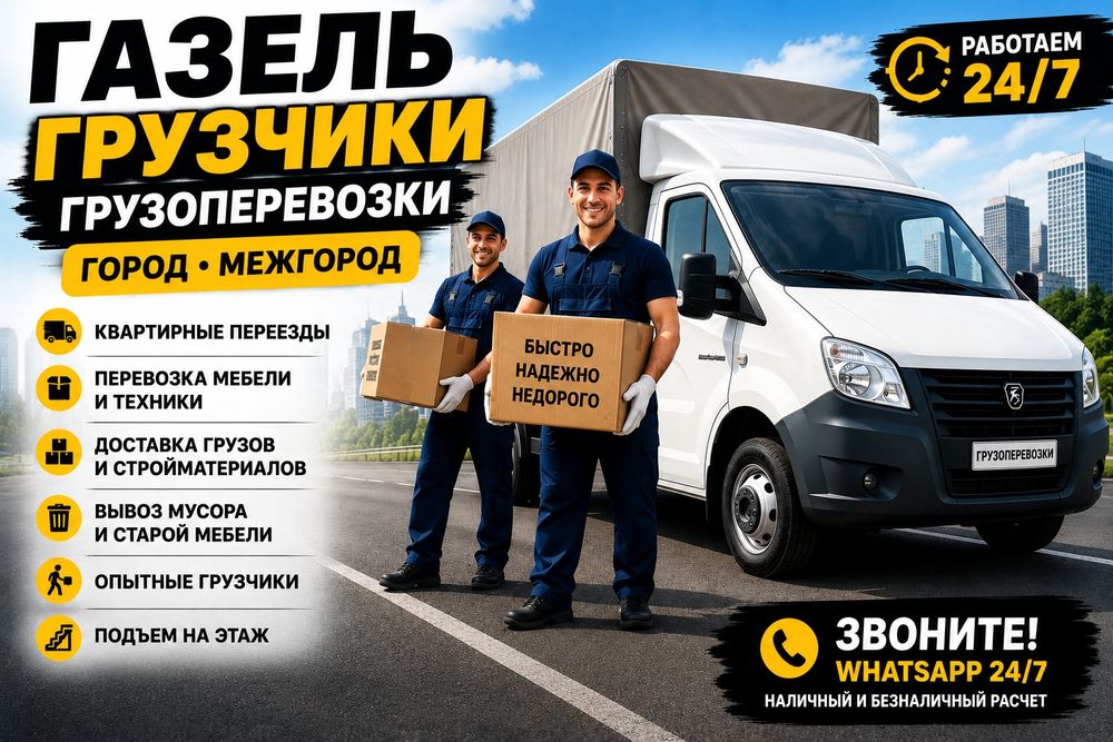 Газель | Грузчики | Грузоперевозки 24/7