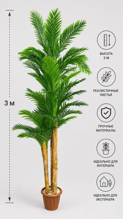 Пальма искусственная новая 3 м